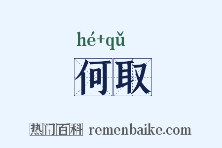 何取是什么意思的图片